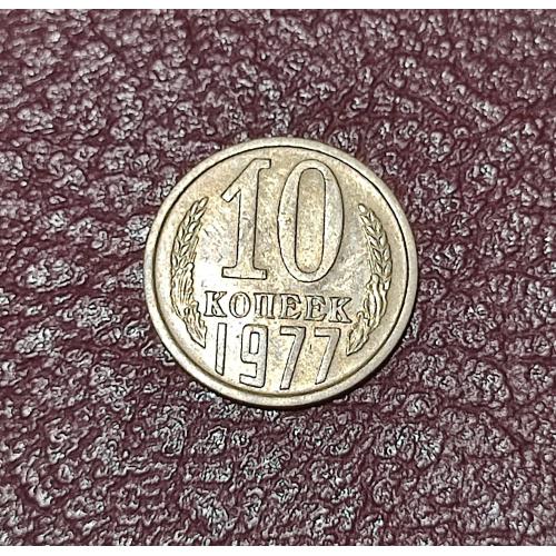 СССР 10 копеек 1977 год