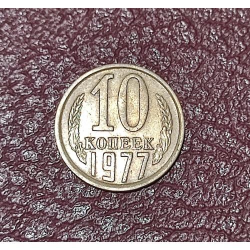 СССР 10 копеек 1977 год