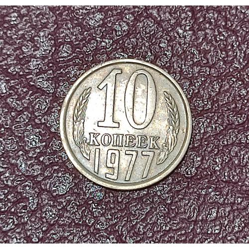 СССР 10 копеек 1977 год