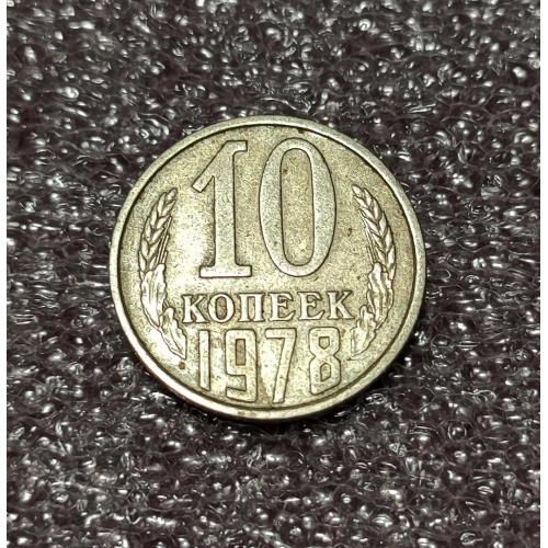 СССР 10 копеек 1978 год