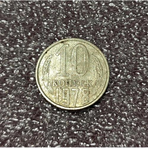 СССР 10 копеек 1978 год