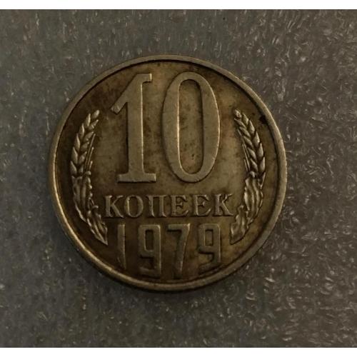 СССР 10 копеек 1979 год.