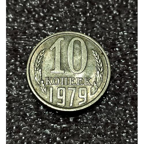  СССР 10 копеек 1979 год.