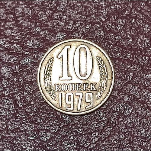  СССР 10 копеек 1979 год.
