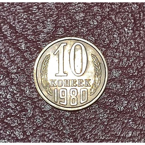 СССР 10 копеек 1980 год