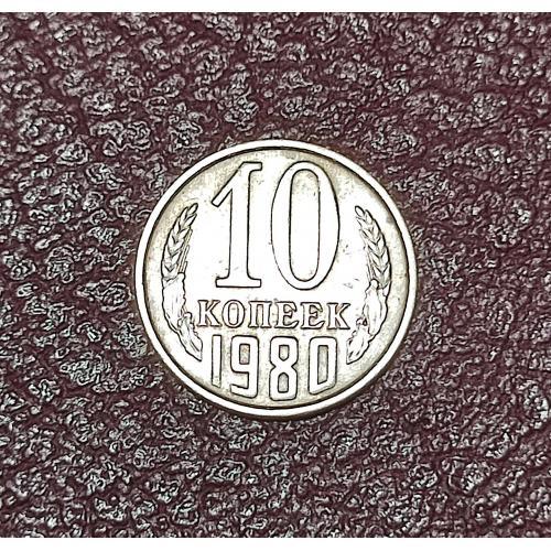 СССР 10 копеек 1980 год