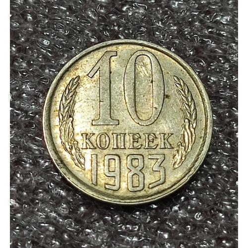 СССР 10 копеек 1983 год