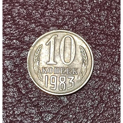 СССР 10 копеек 1983 год