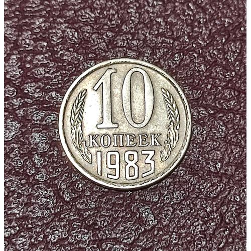 СССР 10 копеек 1983 год