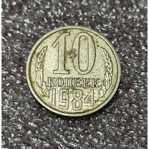 СССР 10 копеек 1984 год