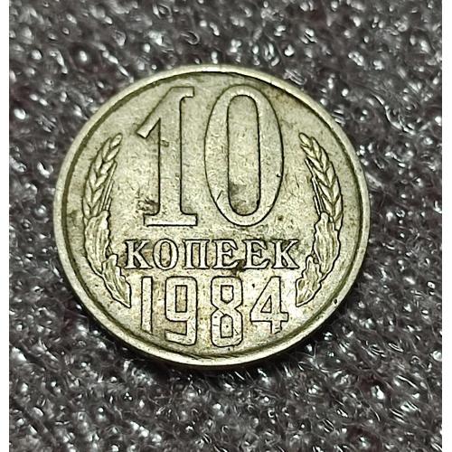 СССР 10 копеек 1984 год