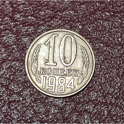 СССР 10 копеек 1984 год