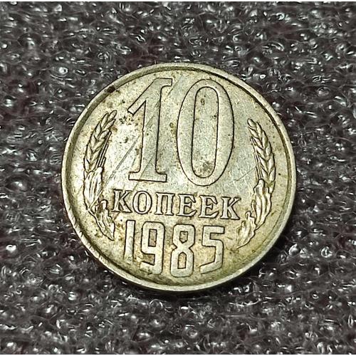 СССР 10 копеек 1985 год