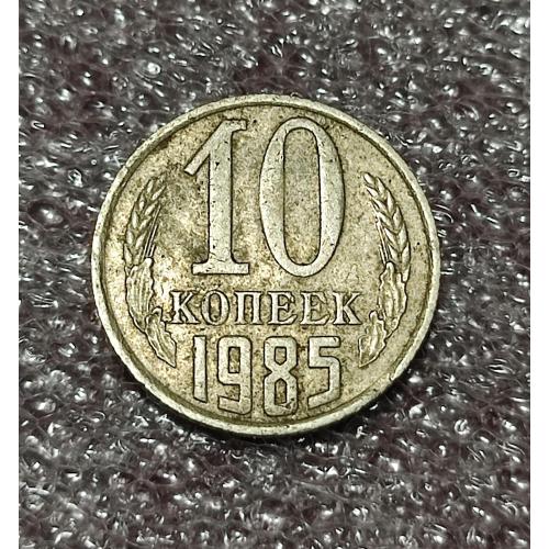 СССР 10 копеек 1985 год
