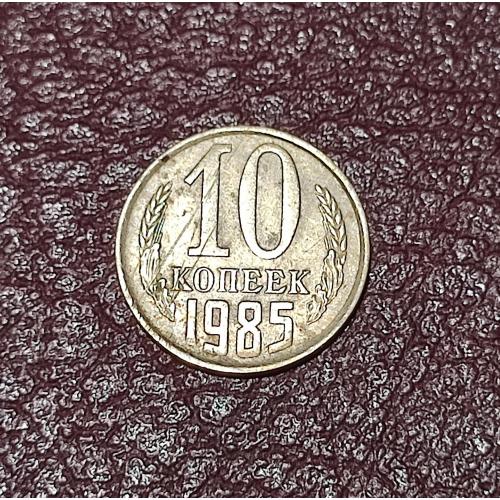 СССР 10 копеек 1985 год