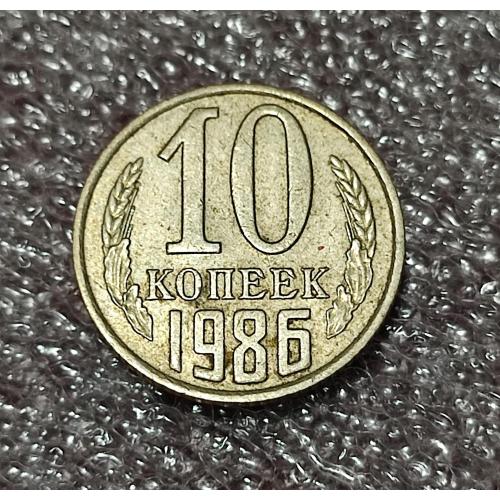 СССР 10 копеек 1986 год