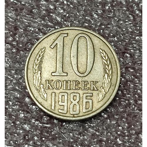 СССР 10 копеек 1986 год