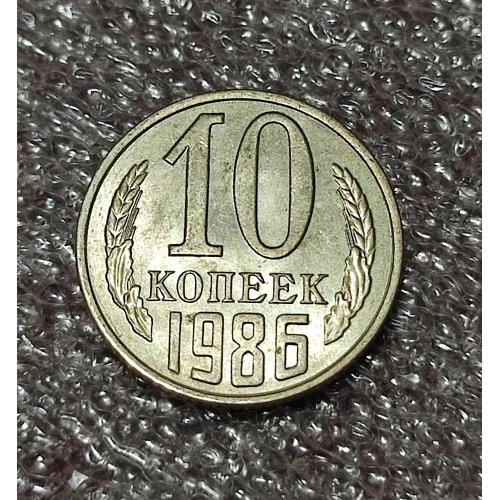 СССР 10 копеек 1986 год