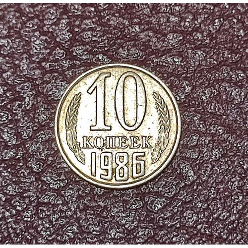 СССР 10 копеек 1986 год
