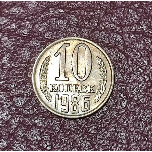 СССР 10 копеек 1986 год