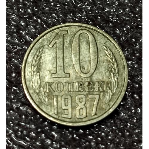 СССР 10 копеек 1987 год