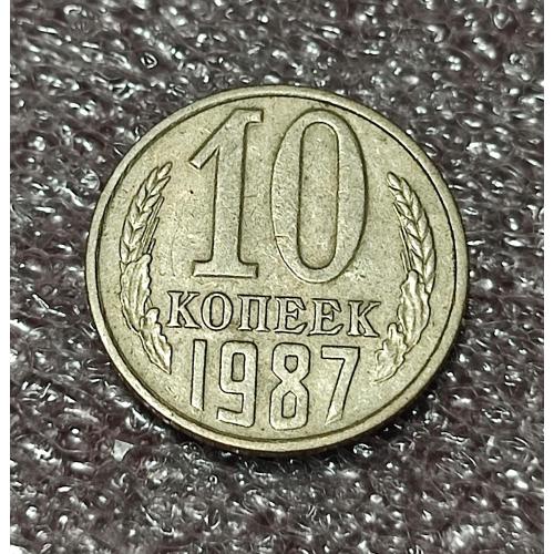 СССР 10 копеек 1987 год