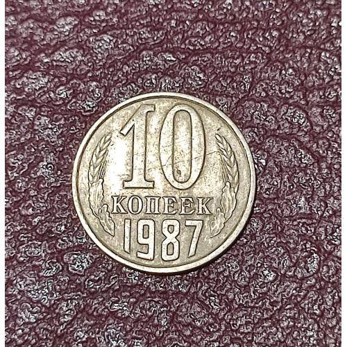 СССР 10 копеек 1987 год