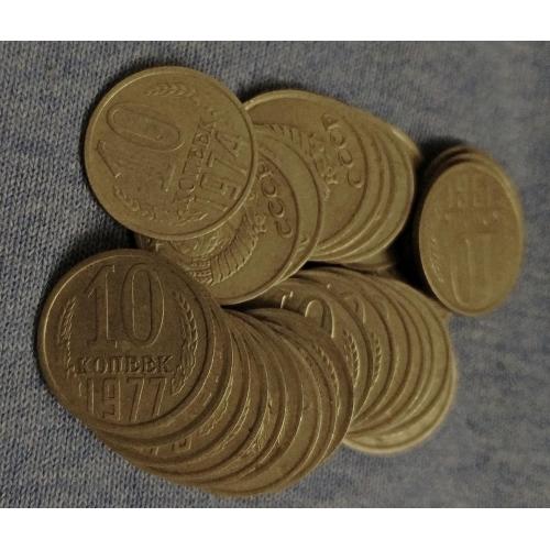 СССР 10 копеек. Кучка монет разных годов (40+шт)