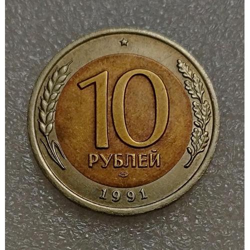 СССР 10 рублей 1991 год ГКЧП 