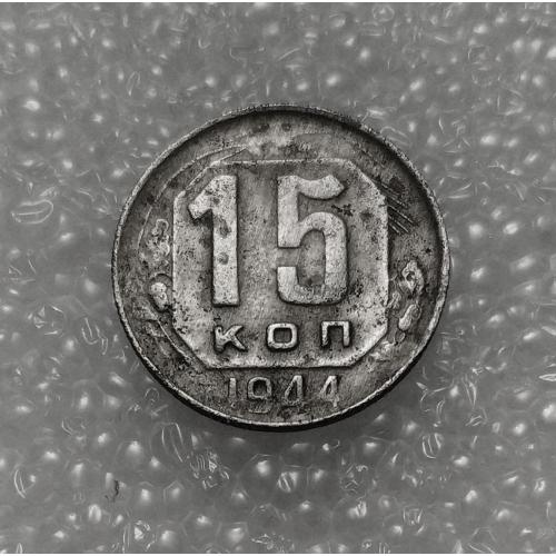 СССР 15 копеек 1944 года. Дореформа
