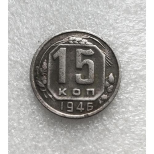 СССР 15 копеек 1946 года. Дореформа