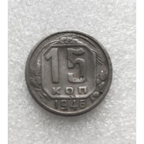 СССР 15 копеек 1946 года. Дореформа