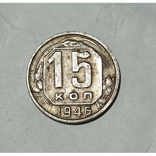 СССР 15 копеек 1946 года. Дореформа