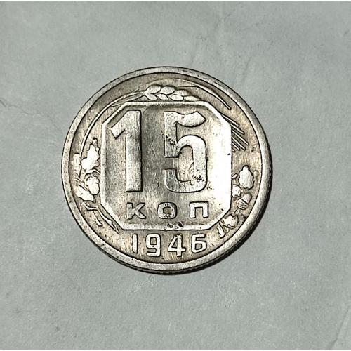 СССР 15 копеек 1946 года. Дореформа