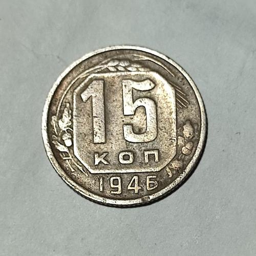 СССР 15 копеек 1946 года. Дореформа