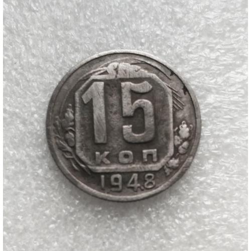 СССР 15 копеек 1948 года. Дореформа