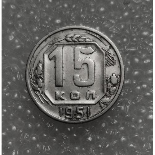 СССР 15 копеек 1951 года. Дореформа