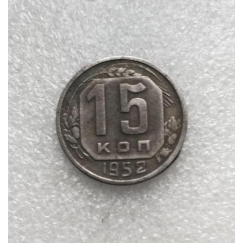 СССР 15 копеек 1952 года. Дореформа