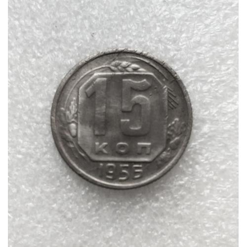 СССР 15 копеек 1956 года. Дореформа