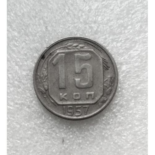 СССР 15 копеек 1957 года. Дореформа