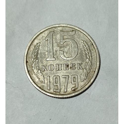 СССР 15 копеек 1979 года. 