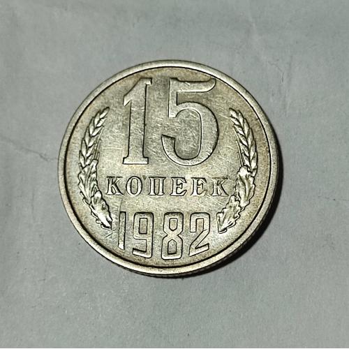 СССР 15 копеек 1982 года. 