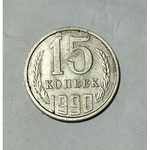 СССР 15 копеек 1990 года. 