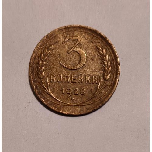 СССР 1928 год. 3 копейки