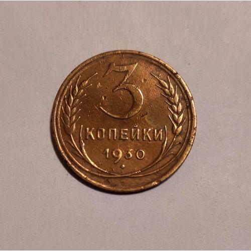 СССР 1930 год. 3 копейки