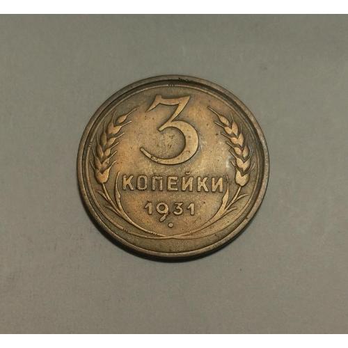 СССР 1931 год. 3 копейки. До реформа. 