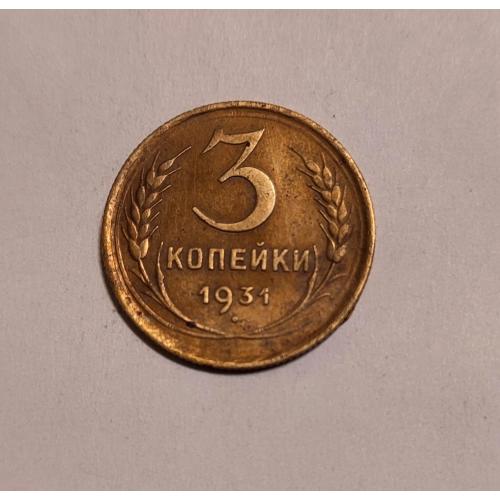 СССР 1931 год. 3 копейки