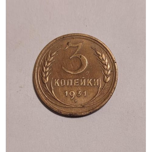 СССР 1931 год. 3 копейки