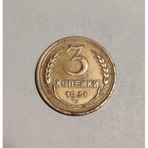 СССР 1931 год. 3 копейки