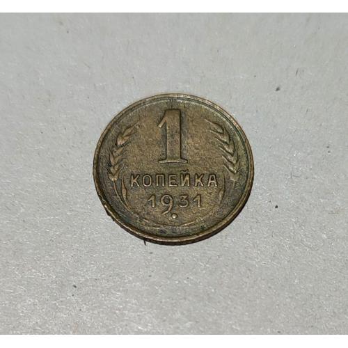 СССР 1931год. 1 копейка. До реформа